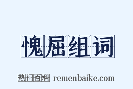 愧屈组词是什么意思的图片